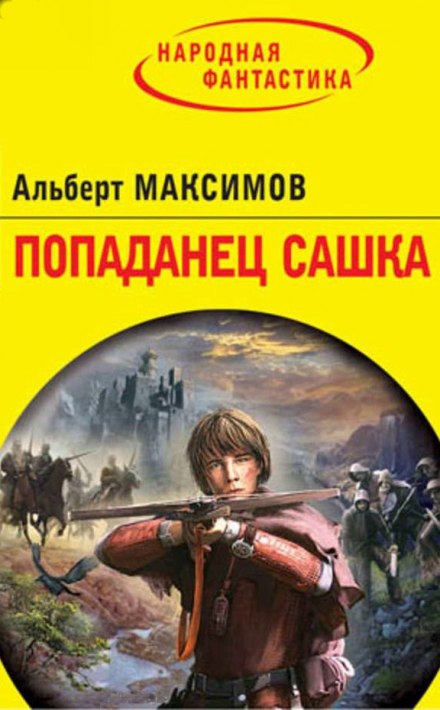 Попаданец Сашка - Альберт Максимов - <a href=