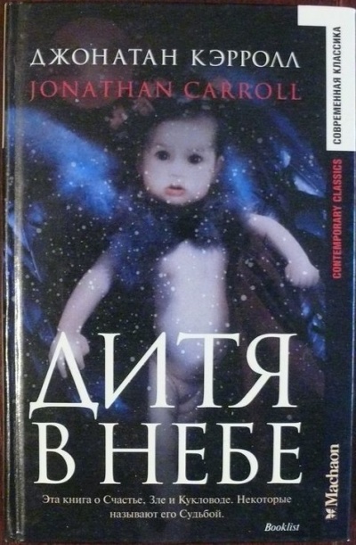 Дитя в небе - Джонатан Кэрролл - <a href=