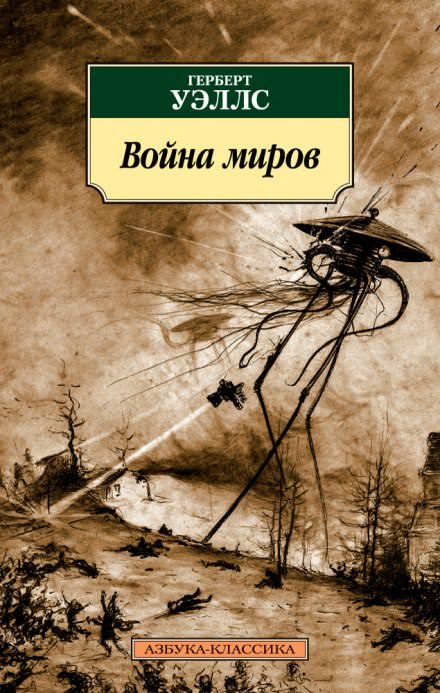 Война миров - Герберт Уэллс - <a href=
