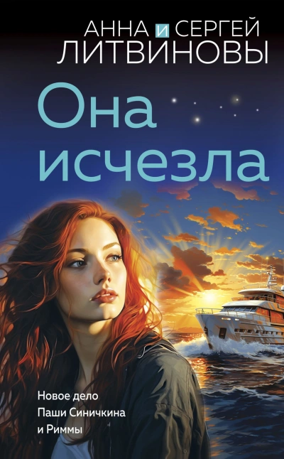 Она исчезла - Анна Литвиновы