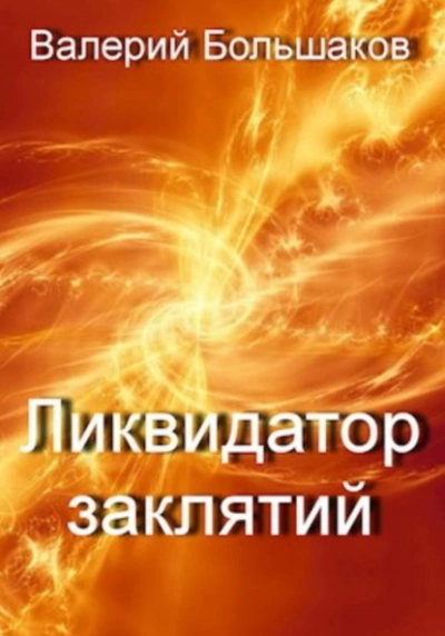 Ликвидатор заклятий - Валерий Большаков - <a href=