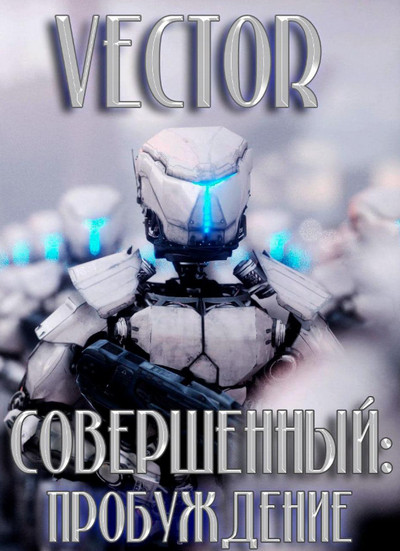 Совершенный. Пробуждение - Vector (1) - <a href=