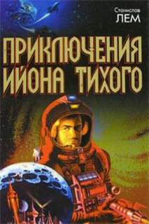 Доктор Диагор - Станислав Лем - <a href=