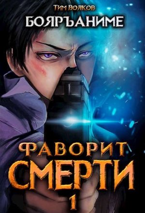 Фаворит Смерти: Книга 1 - Тим Волков - <a href=