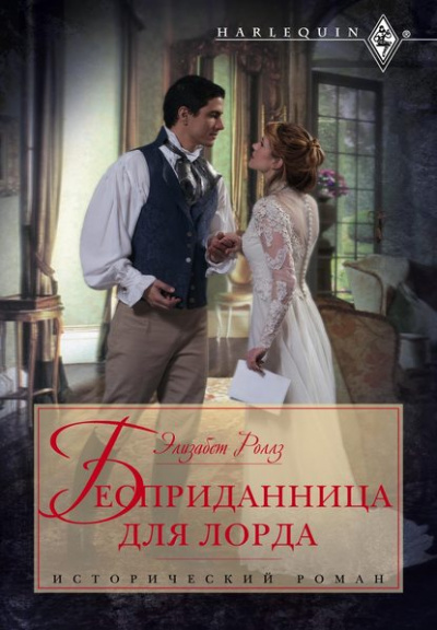 Бесприданница для лорда - Элизабет Роллз - <a href=