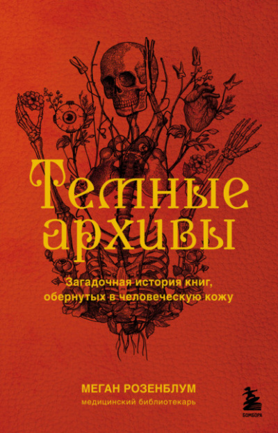 Темные архивы. Загадочная история книг, обернутых в человеческую кожу - Меган Розенблум - <a href=