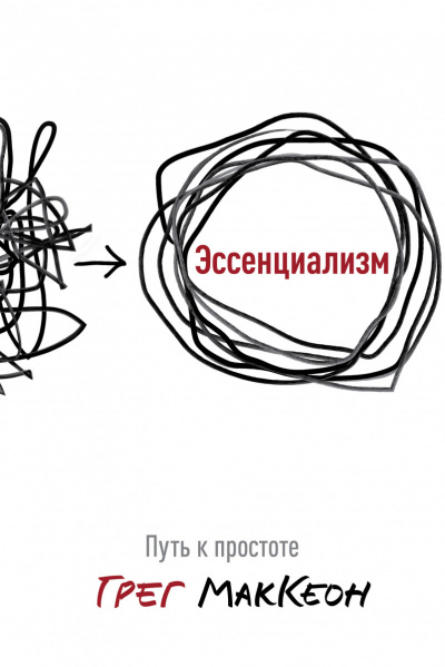 Эссенциализм. Путь к простоте - Грег Маккеон - <a href=
