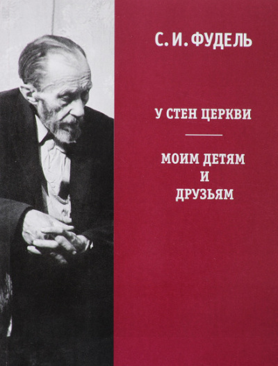 У стен Церкви - Сергей Фудель - <a href=