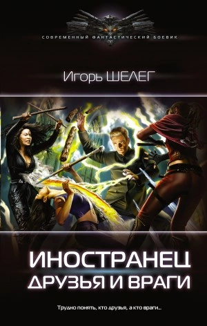 Друзья и враги - Игорь Шелег - <a href=