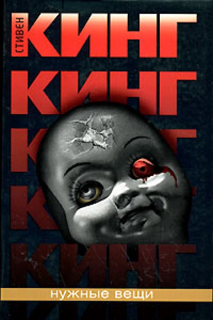 Нужные вещи - Стивен Кинг - <a href=