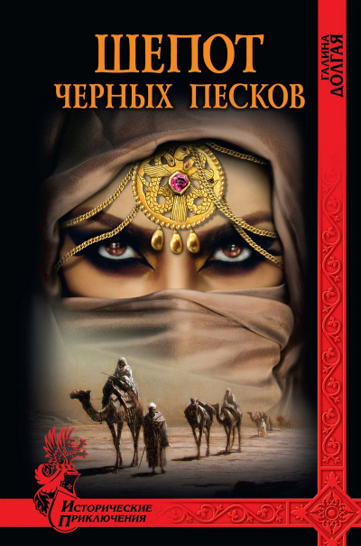 Шепот Черных песков - Галина Долгая - <a href=