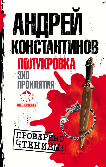 Эхо проклятия - Андрей Константинов - <a href=