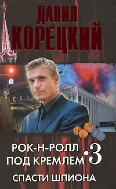 Спасти шпиона - Данил Корецкий - <a href=