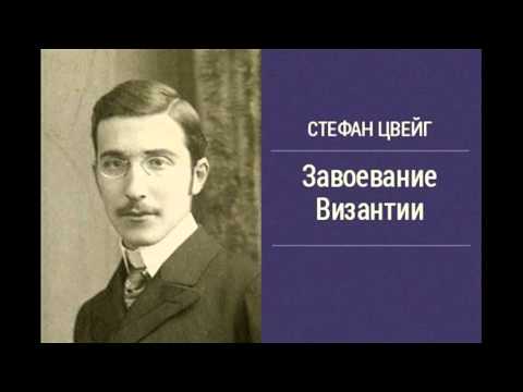 Стефан Цвейг - Завоевание Византии [Аудиокниги] 