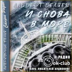 И снова в море - Альберт Беляев - <a href=