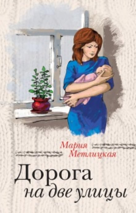Дорога на две улицы - Мария Метлицкая - <a href=