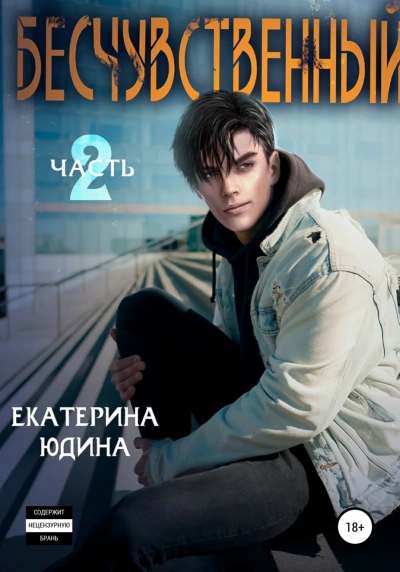 Бесчувственный 2 - Екатерина Юдина - <a href=