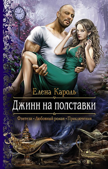 Джинн на полставки - Елена Кароль - <a href=