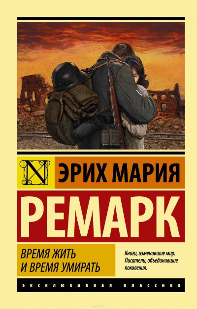 Время жить и время умирать - Эрих Мария Ремарк - <a href=