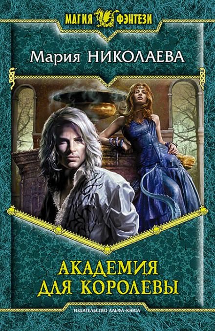 Академия для королевы - Мария Николаева - <a href=