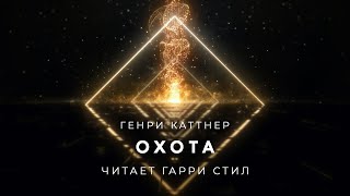 Охота - Генри Катнер - <a href=
