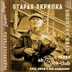 Старая скрипка - Иван Зюзюкин - <a href=