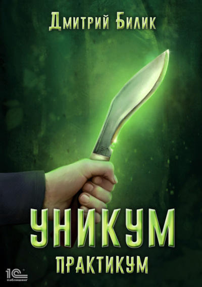 Практикум - Дмитрий Билик - <a href=