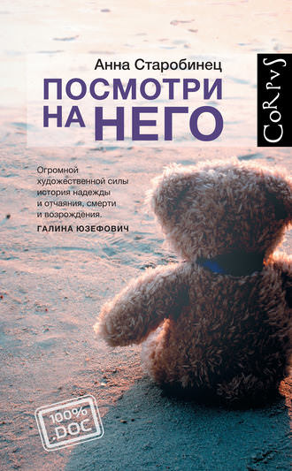 Посмотри на него - Анна Старобинец - <a href=