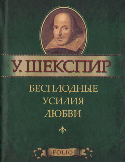 Бесплодные усилия любви - Уильям Шекспир - <a href=
