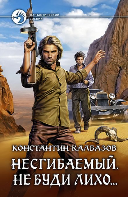 Не буди лихо… - Константин Калбазов - <a href=