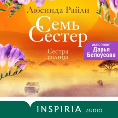 Сестра солнца - Люсинда Райли - <a href=