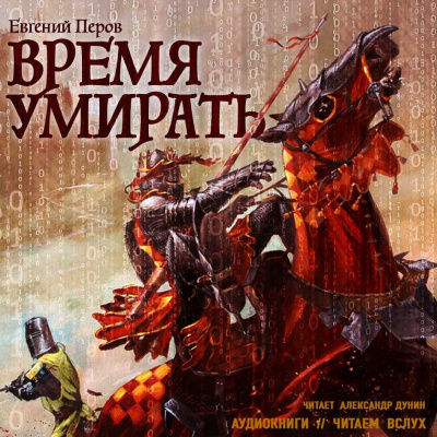 Время умирать - Евгений Перов - <a href=