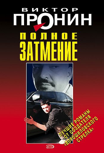 Затмение. Из хроники лихих 90-х - Виктор Пронин - <a href=