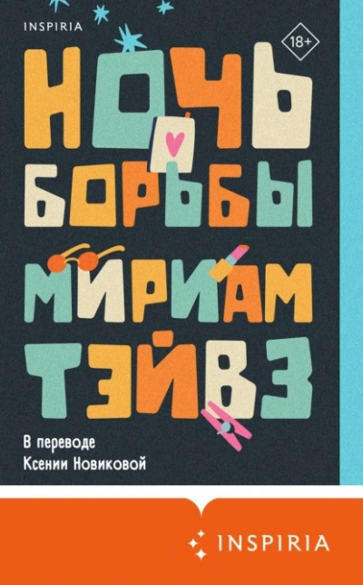 Ночь борьбы - Мириам Тэйвз - <a href=