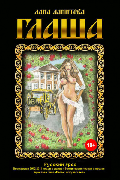 Глаша - Лана Ланитова - <a href=