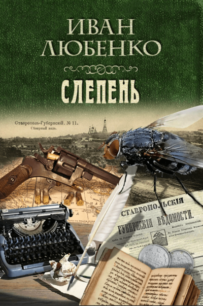 Слепень - Иван Любенко - <a href=