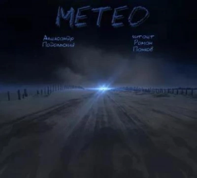 Метео - Александр Подольский - <a href=