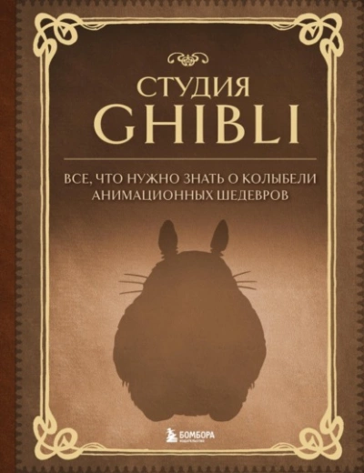 Студия Ghibli. Все, что нужно знать о колыбели анимационных шедевров - Александра Зайцева - <a href=