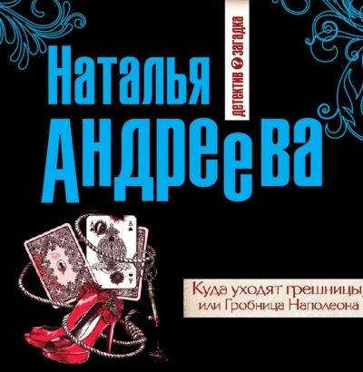 Куда уходят грешницы, или Гробница Наполеона - Наталья Андреева - <a href=