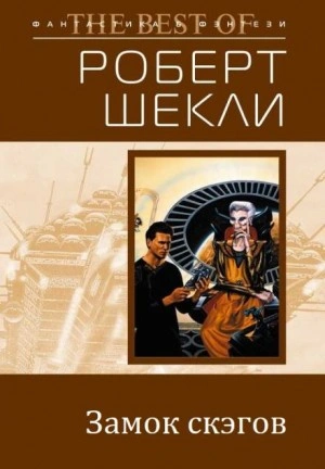 Замок Скэгов - Роберт Шекли - <a href=