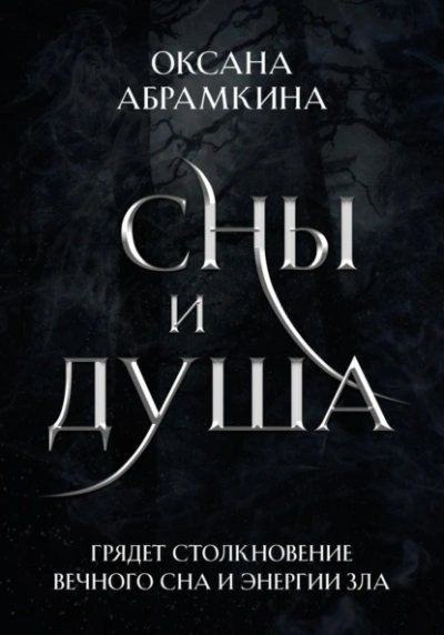 Сны и душа - Оксана Абрамкина - <a href=