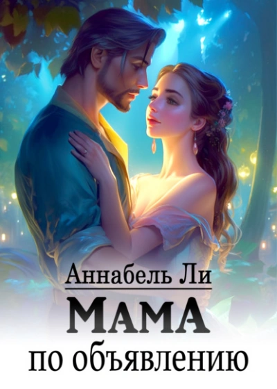 Мама по объявлению - Аннабель Ли - <a href=