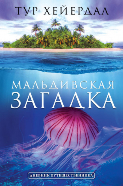 Мальдивская загадка - Тур Хейердал - <a href=