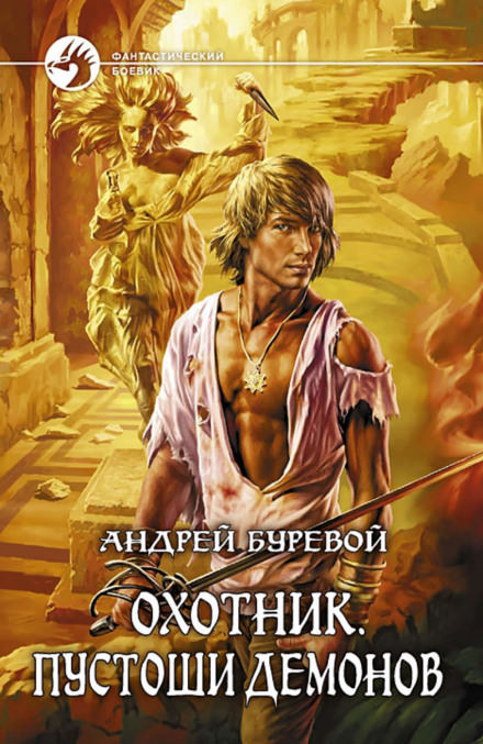 Пустоши демонов - Андрей Буревой - <a href=