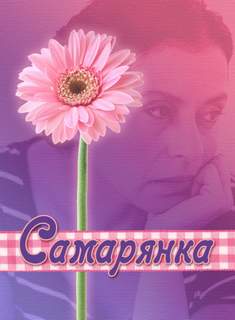 Самарянка - Ирина Стахеева - <a href=