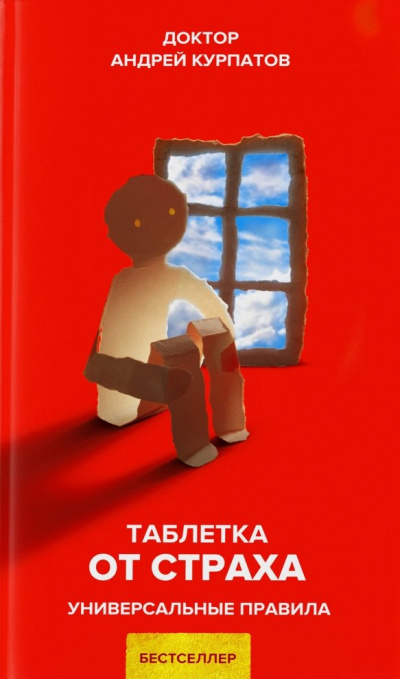 Таблетка от страха. Универсальные правила - Андрей Курпатов - <a href=