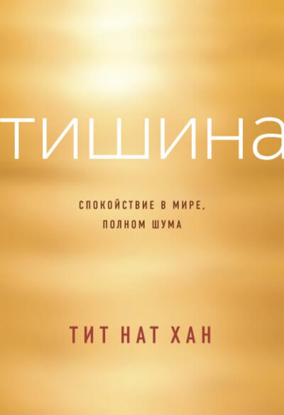 Тишина. Спокойствие в мире, полном шума - Тит Нат Хан - <a href=