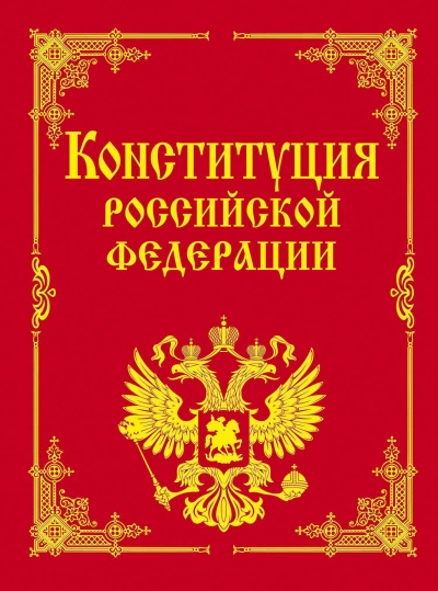Конституция Российской Федерации - <a href=