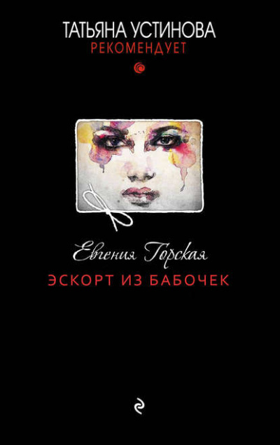 Эскорт из бабочек - Евгения Горская - <a href=