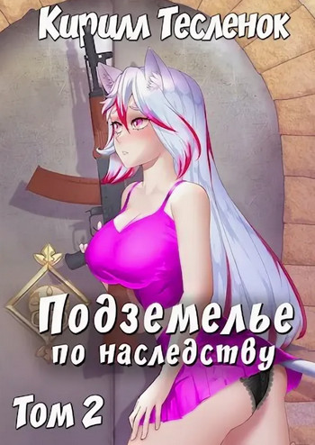 Подземелье по наследству-2 - Кирилл Тесленок (2) - <a href=